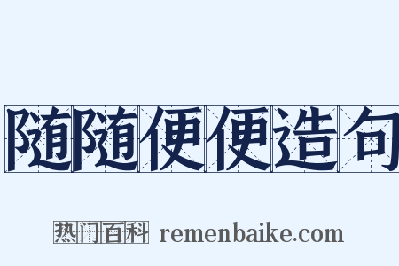 随随便便造句是什么意思的图片